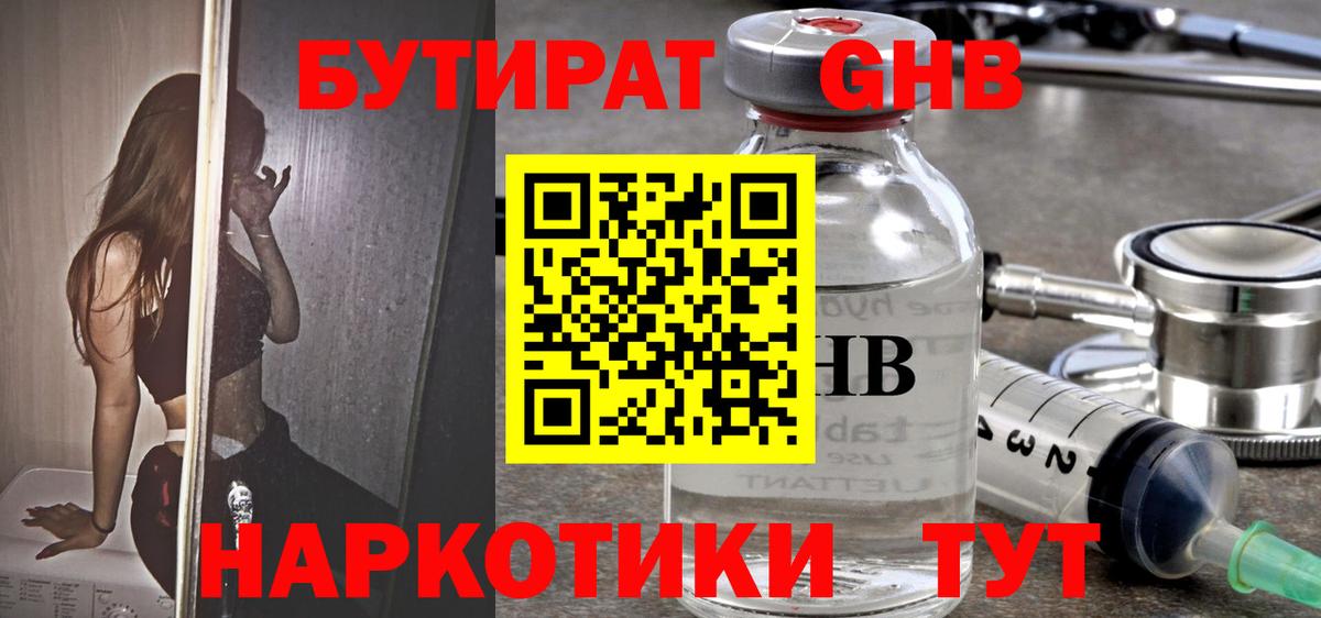 Бутират 99% Усть-Кут